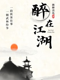 醉在江湖