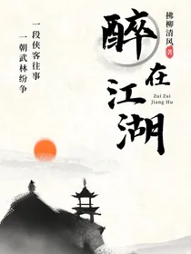 醉在江湖