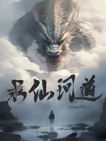 凡人：求仙问道