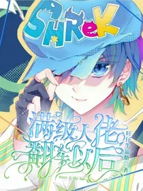 满级大佬翻车以后