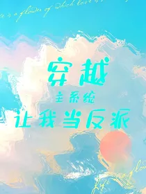 穿越：主系统让我当反派