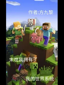 末世，我拥有了我的世界系统