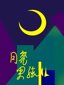 月亮男孩儿