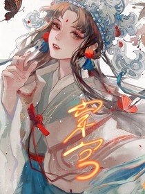 穿宫