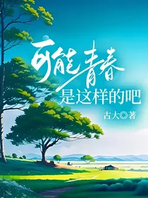 可能青春是这样的吧