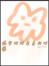 隔壁班班长是我对象
