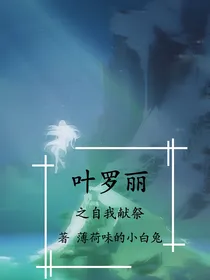 叶罗丽之自我献祭