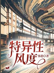 特异性风度