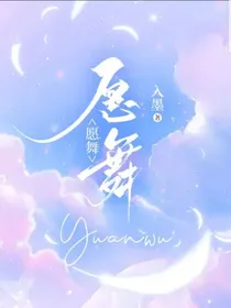 愿舞