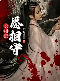 长相思：愿相守