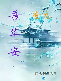 查九：吾华安