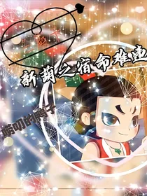新葫之宿命难违