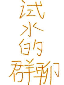 试水的群聊