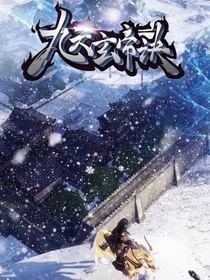 九天玄帝诀之圣女