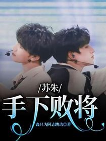 苏朱：手下败将