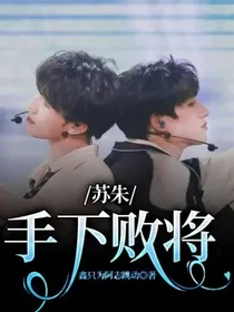 苏朱：手下败将