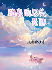 暗恋的尽头是他