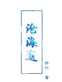 沧海逝