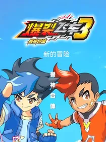 爆裂飞车：新的冒险！