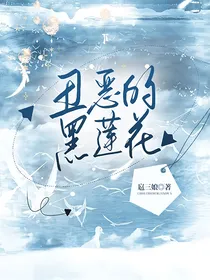 丑恶的黑莲花