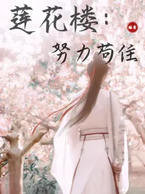 莲花楼：努力苟住
