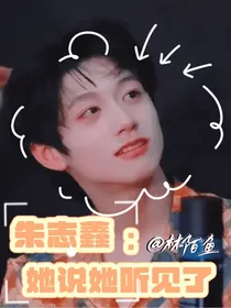 朱志鑫：她听见了