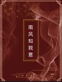 南风知我意（原创小说）