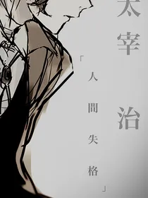 文豪野犬：死去的同事突然复活了