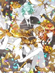 宝石之国老娘来了！！
