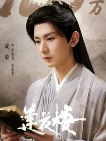 莲花楼（琅琊）：远方有佳人