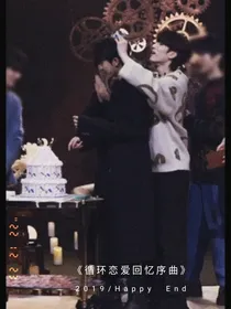 循环恋爱回忆序曲