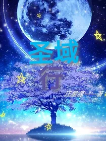圣域行