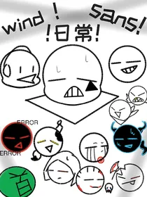 wind！sans！奇奇怪怪的日常