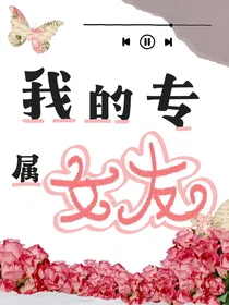 邓为：我的专属女友
