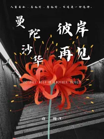曼珠沙华，彼岸再见