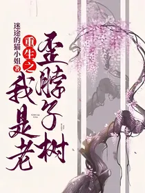 重生之我是老歪脖子树