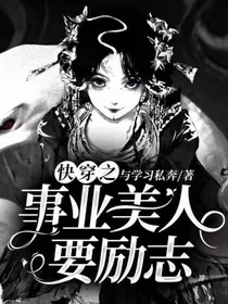 快穿之事业美人要励志-d602