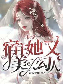 快穿：宿主她又美又勾人