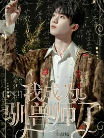 TNT：我成为驯兽师了