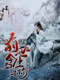 玉骨遥：前世今生都是你