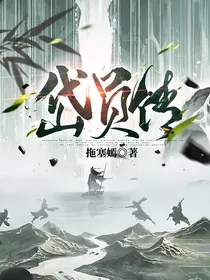 岱员传