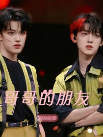 极禹：哥哥的朋友
