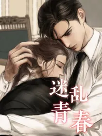 迷乱青春