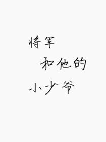 将军和他的小少爷