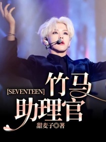 SEVENTEEN：竹马助理官