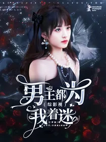 综影视：男主都为我着迷