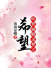 叶罗丽精灵梦之希望