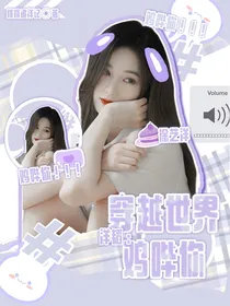 洋韬：穿越世界鸡哔你