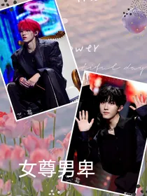 TF家族三代：女尊男卑