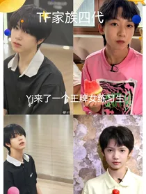 TF家族四代：四代来了个YG王牌练习生